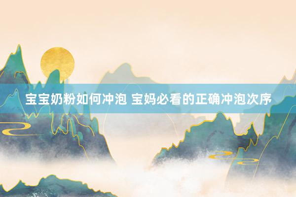 宝宝奶粉如何冲泡 宝妈必看的正确冲泡次序